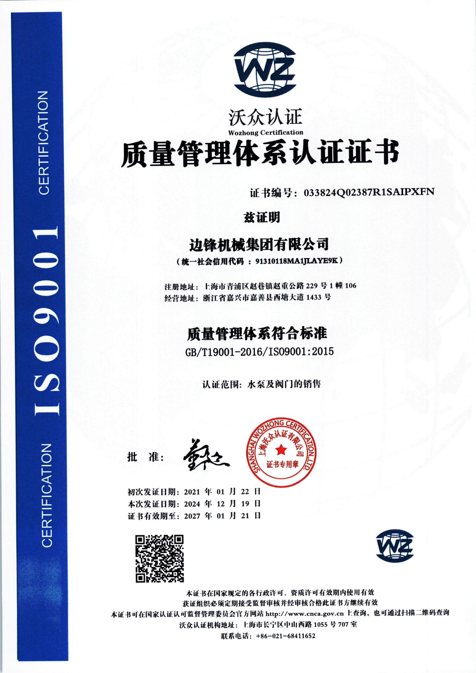 邊鋒 9001體系認(rèn)證證書(shū)_00