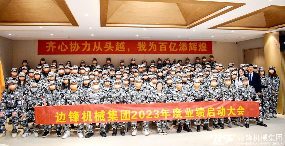 邊鋒集團(tuán)2023年度業(yè)績(jī)啟動(dòng)大會(huì)