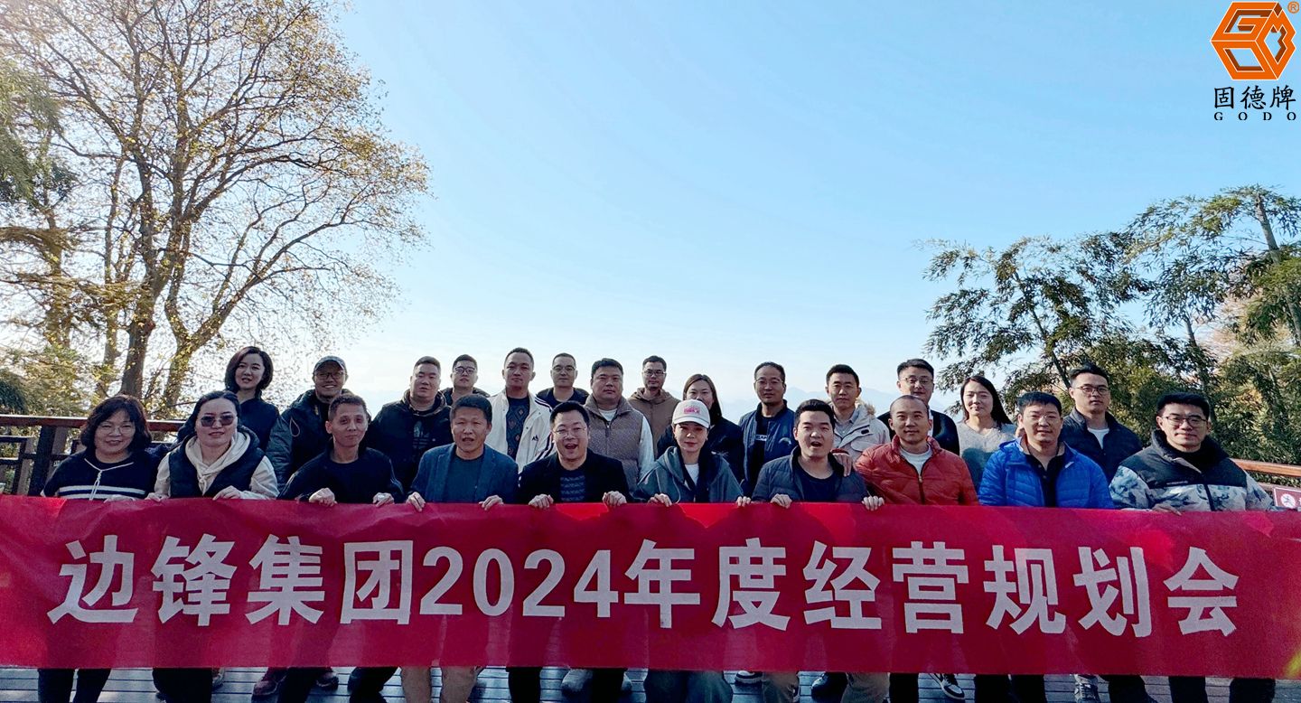 邊鋒機械集團,固德牌,隔膜泵廠家,2024年度經營規(guī)劃會議