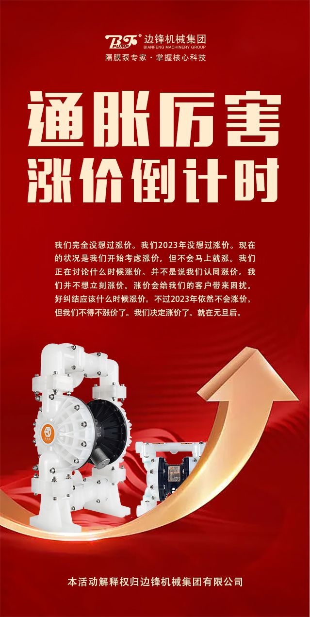 塑料隔膜泵,漲價(jià)通知