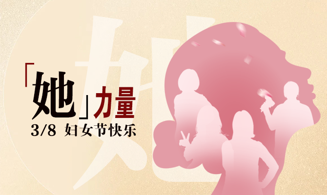 獻(xiàn)禮婦女節(jié)！邊鋒看見“她”力量主題展