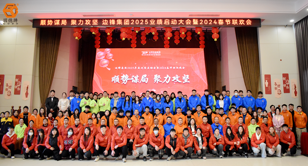 邊鋒集團(tuán)2025業(yè)績(jī)啟動(dòng)會(huì)暨2024春節(jié)聯(lián)歡晚會(huì)
