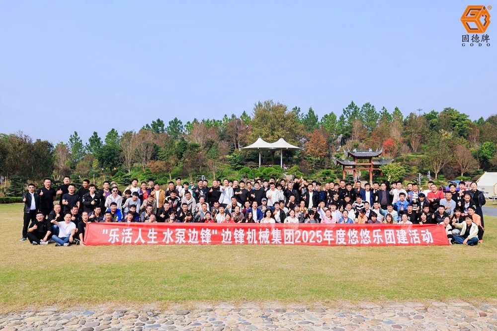 邊鋒機(jī)械集團(tuán)2025秋季團(tuán)建活動(dòng)