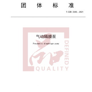 浙江首個！《氣動隔膜泵》標(biāo)準(zhǔn)正式發(fā)布實施