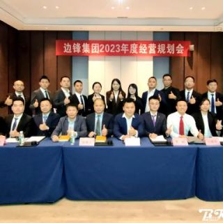 邊鋒機(jī)械集團(tuán)《2023年度經(jīng)營規(guī)劃會(huì)議》圓滿召開