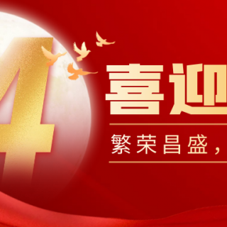 山河遠闊，國泰民安！邊鋒機械集團有限公司祝您：國慶節(jié)快樂！