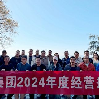 邊鋒集團(tuán)2024年度經(jīng)營規(guī)劃會(huì)議圓滿召開