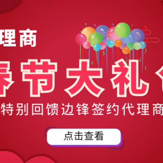 邊鋒春節(jié)大禮包來襲！