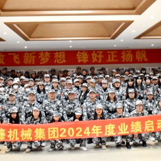 邊鋒機(jī)械集團(tuán)《2024年度業(yè)績啟動(dòng)會(huì)議》圓滿閉幕