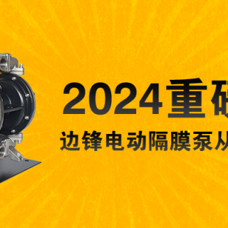 電動隔膜泵全新升級！限量100臺......